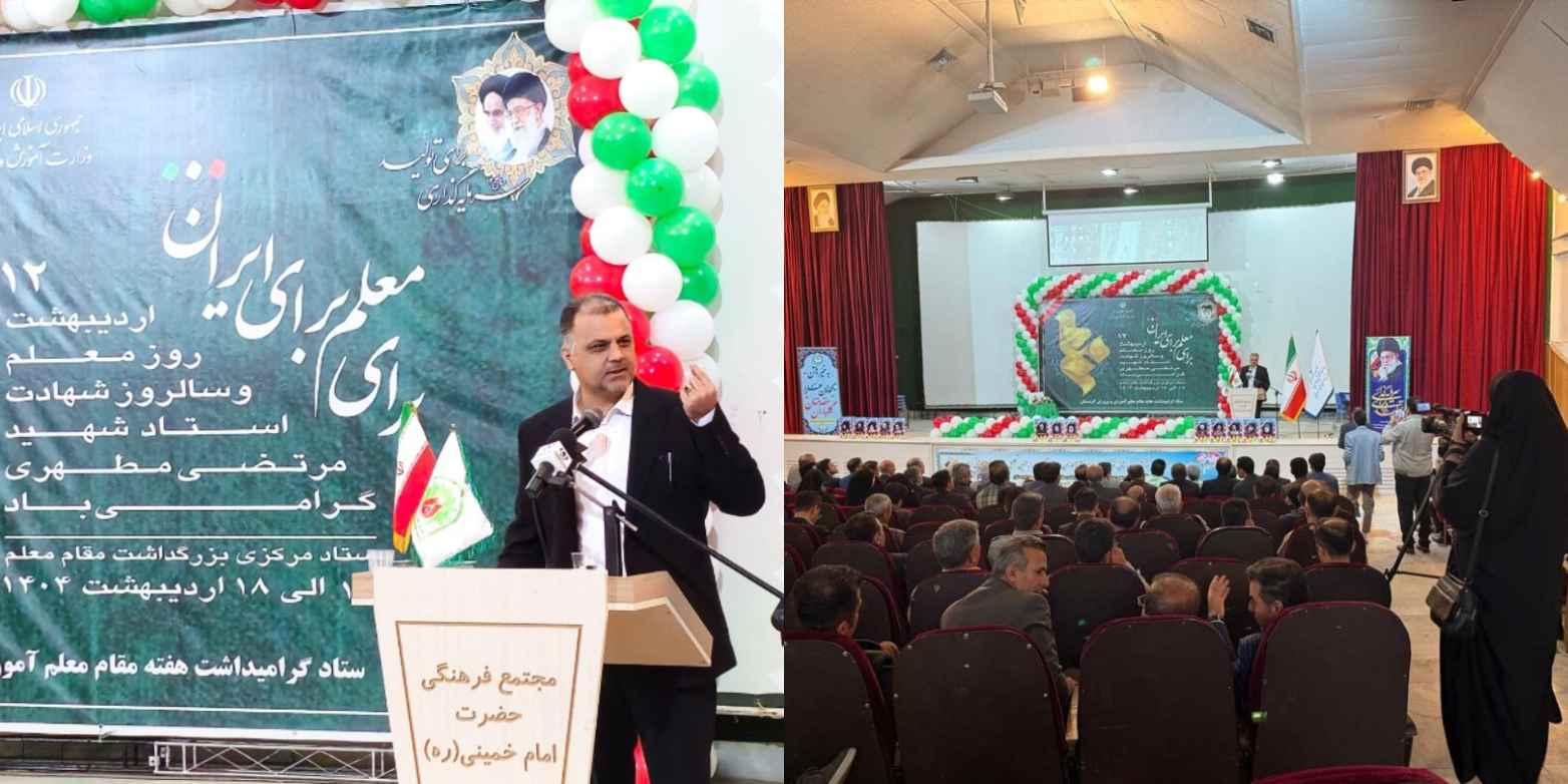 مراسم گرامیداشت مقام معلم با تبریک هفته معلم